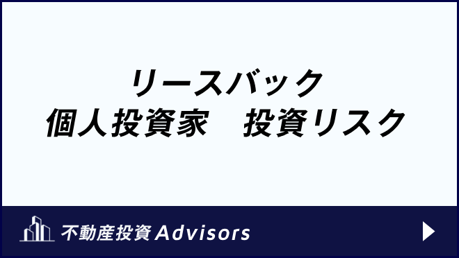 リースバック 個人投資家　投資リスク